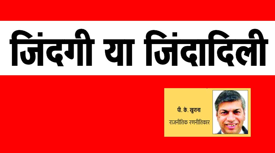 जिंदगी या जिंदादिली