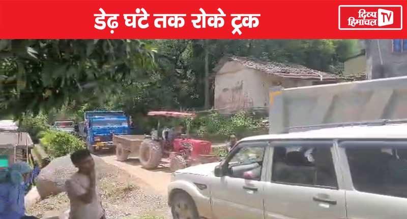 ग्रामीणों ने डेढ़ घंटे तक रोके ट्रक, मार्ग की खस्ताहालत पर रोष