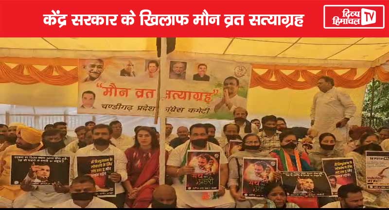 चंडीगढ़ में कांग्रेस का केंद्र सरकार के खिलाफ मौन व्रत सत्याग्रह