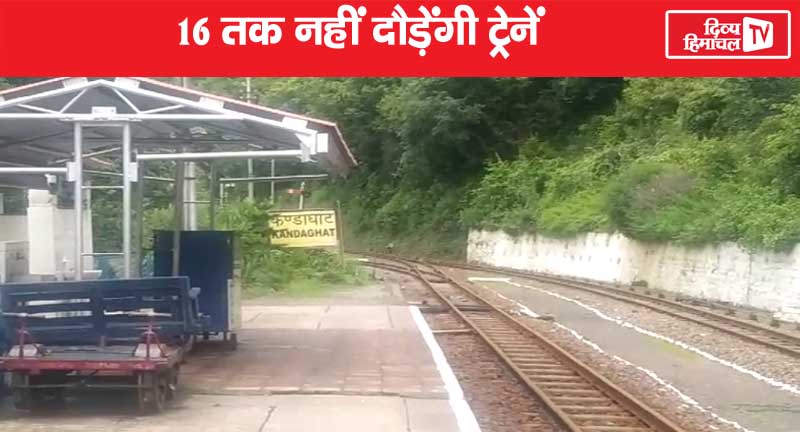 कालका-शिमला ट्रैक पर 16 तक नहीं दौड़ेंगी ट्रेनें, कंडाघाट रेलवे स्टेशन पर पसरा सन्नाटा