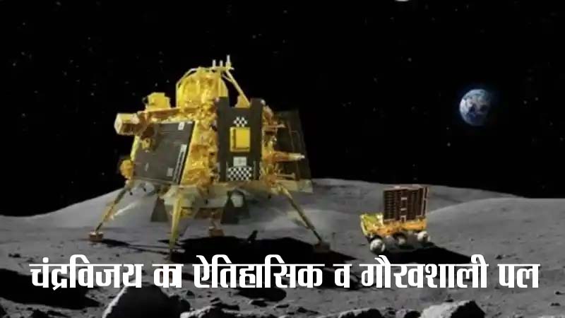 चंद्रविजय का ऐतिहासिक व गौरवशाली पल