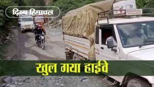 45 घंटे बाद खुला चंडीगढ़ मनाली नेशनल हाईवे, दौडऩे लगी गाडिय़ां, झलोगी के पास बंद था रोड