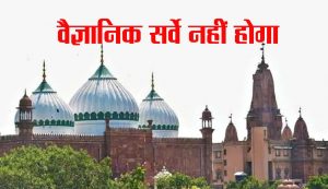 नहीं होगा कृष्ण जन्मभूमि और शाही ईदगाह परिसर का वैज्ञानिक सर्वे, सुप्रीम कोर्ट ने खारिज की याचिका