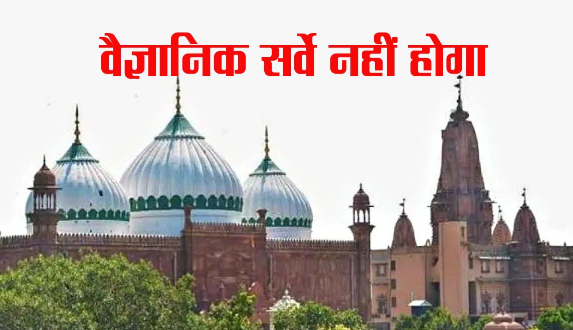 नहीं होगा कृष्ण जन्मभूमि और शाही ईदगाह परिसर का वैज्ञानिक सर्वे, सुप्रीम कोर्ट ने खारिज की याचिका