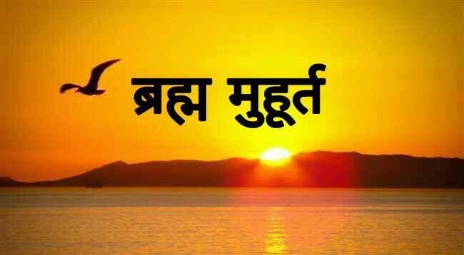 ब्रह्म मुहूर्त और हम