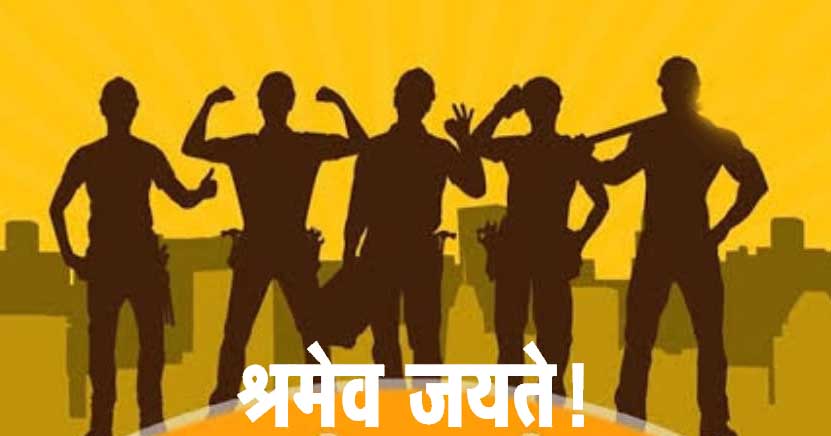 श्रमेव जयते!
