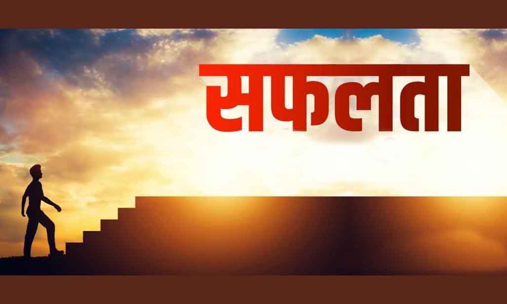 कल्पना, प्रयास और सफलता