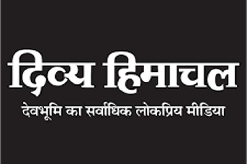 ‘दिव्य हिमाचल’ पढ़ते हैं न आप?