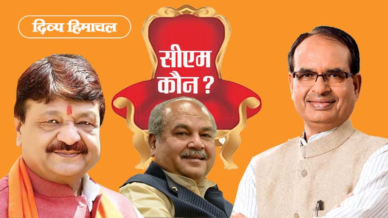 MP का CM कौन? छत्तीसगढ़ की तरह चौंकाएगी भाजपा या पुराने चेहरे पर खेला जाएगा दांव