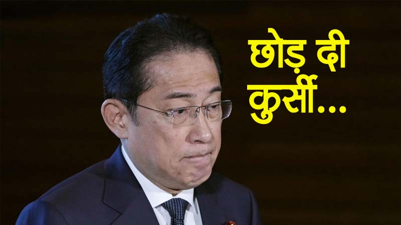 जापान के PM किशिदा ने धन घोटाले पर सत्तारुढ़ पार्टी के कोच्चिकाई गुट के नेता पद से दिया इस्तीफा