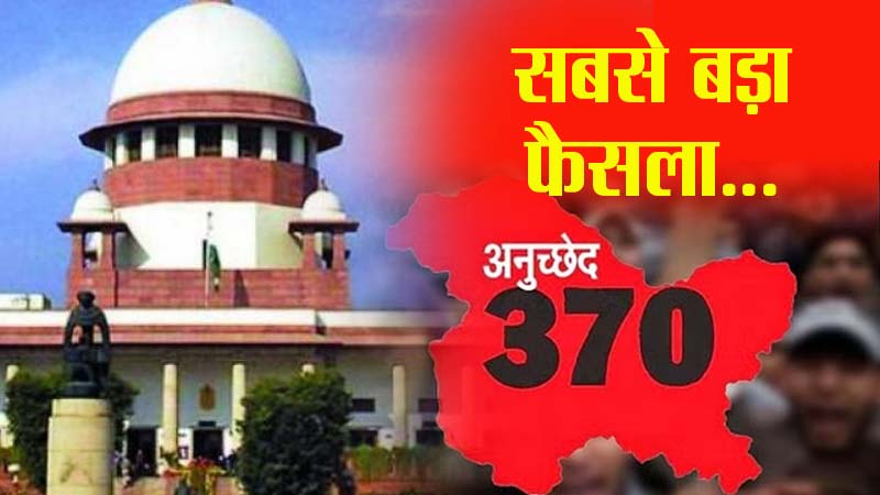 SC: सही था जम्मू-कश्मीर से आर्टिकल 370 हटाना, केंद्र सरकार के फैसले पर सुप्रीम कोर्ट की मुहर