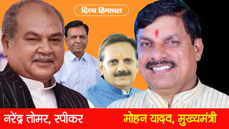 MP मेें अब शिव…राज नहीं, मोहन यादव मध्य प्रदेश के नए मुख्यमंत्री, नरेंद्र तोमर विधानसभा अध्यक्ष