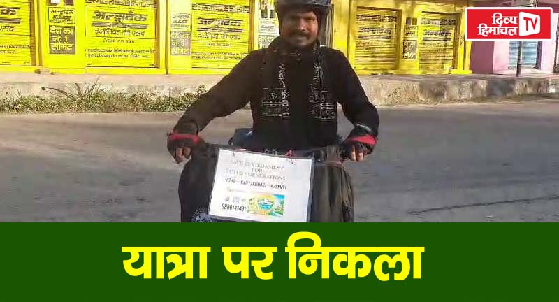 एक युवा ऐसा भी इस संदेश को लेकर साइकिल यात्रा पर निकला