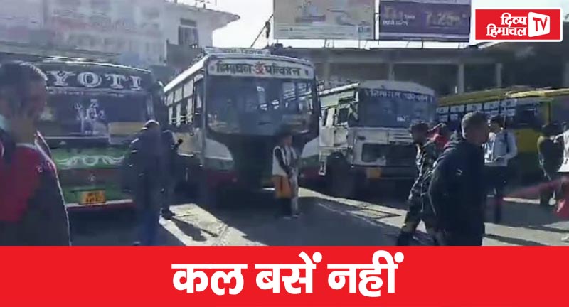 हमीरपुर में कल बाधित रहेंगें एचआरटीसी के अधिकतर रूट, देखें क्या है कारण