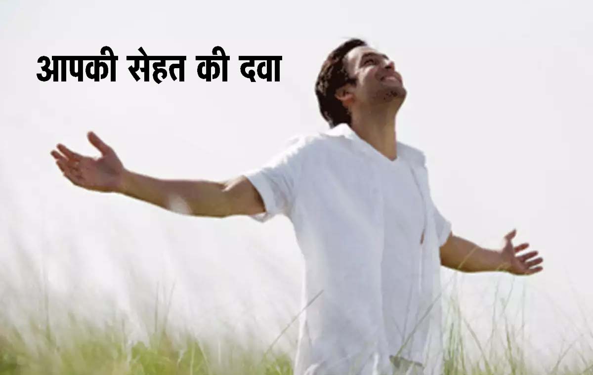 आपकी सेहत की दवा