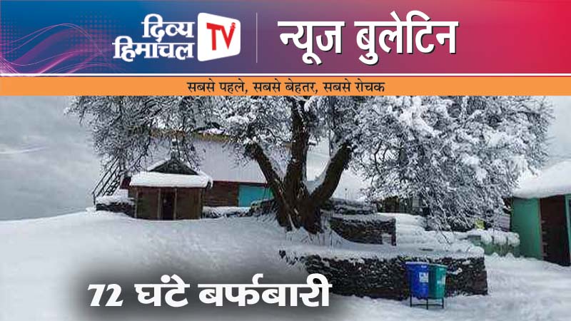 Divya Himachal TV न्यूज़ बुलेटिन 04 जनवरी  2024