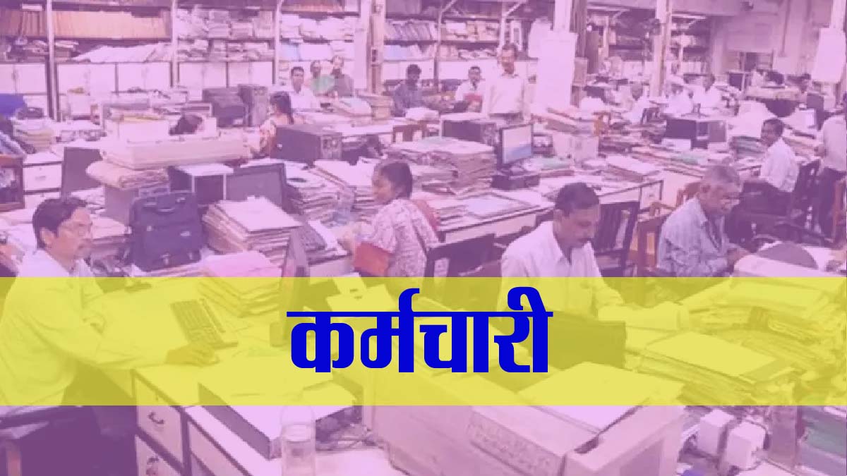 Karamchari News : सात साल पूरा करने वाले अंशकालीन कर्मियों को दैनिकभोगी बनाए सरकार