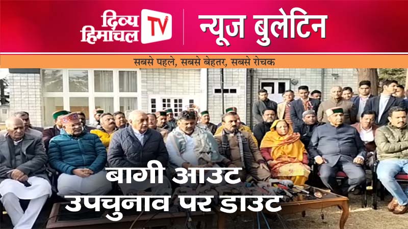 Divya Himachal TV न्यूज़ बुलेटिन 29 फरवरी 2024