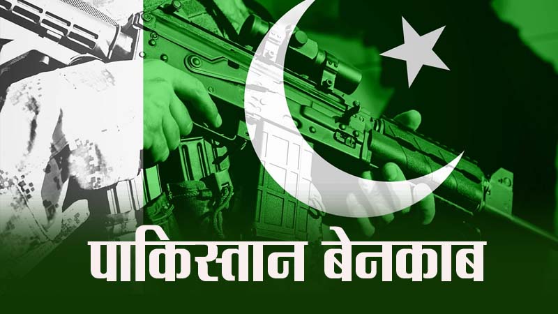 पाकिस्तान फिर बेनकाब, हिंदुस्तान पर हमले के लिए अपनाया यह तरीका