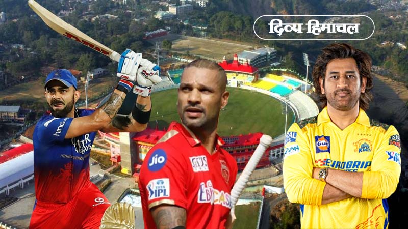 धर्मशाला में आईपीएल के 2 मैच, विराट कोहली और धोनी की टीम से भिड़ेगी गब्बर की सेना