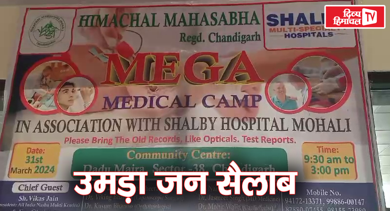 हिमाचल महासभा चंडीगढ़ के स्वास्थ्य जांच शिविर में उमड़ा जन सैलाब