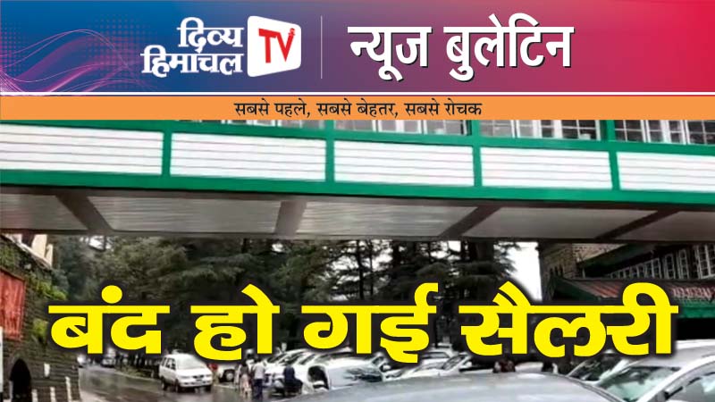 Divya Himachal TV, न्यूज़ बुलेटिन, 21 मार्च 2024