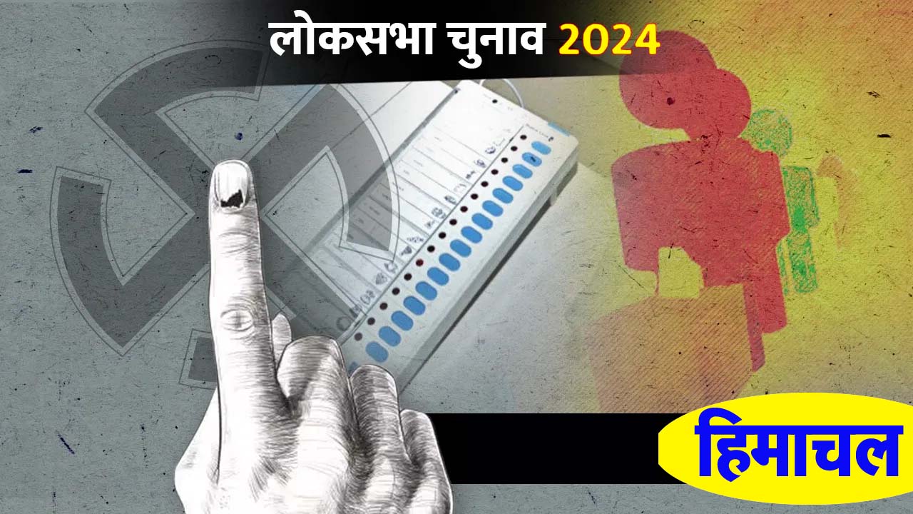शिमला सीट में 94 प्रतिशत वोटिंग, 7830 ने डाला वोट