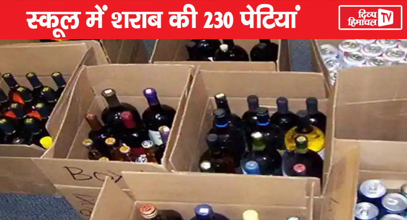 सरकारी स्कूल में शराब की 230 पेटियां, 15 लाख है कीमत