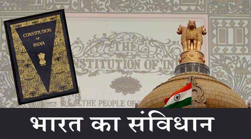 भारत का संविधान किससे प्रभावी हुआ ?