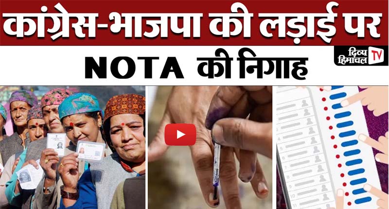 Himachal Election 2024: जब NOTA ने पटक दिए उम्मीदवार