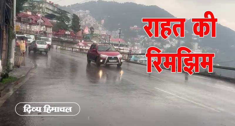 Rain: हिमाचल को राहत, शिमला में बारिश शुरू, बाकी जिलों में इस दिन बरसेंगे मेघ