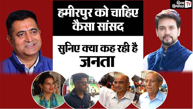 Himachal Election: हमीरपुर संसदीय सीट से कौन मारेगा बाजी? जानें क्या कहती है जनता