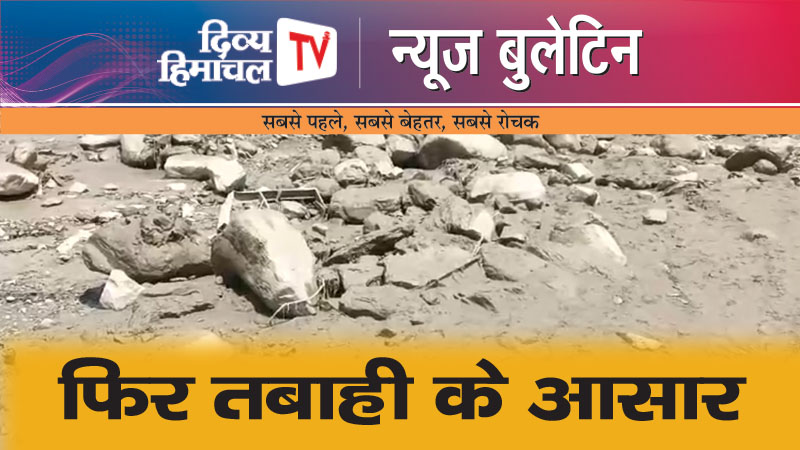 फिर तबाही के आसार, Divya Himachal TV, न्यूज़ बुलेटिन, 13 मई 2024