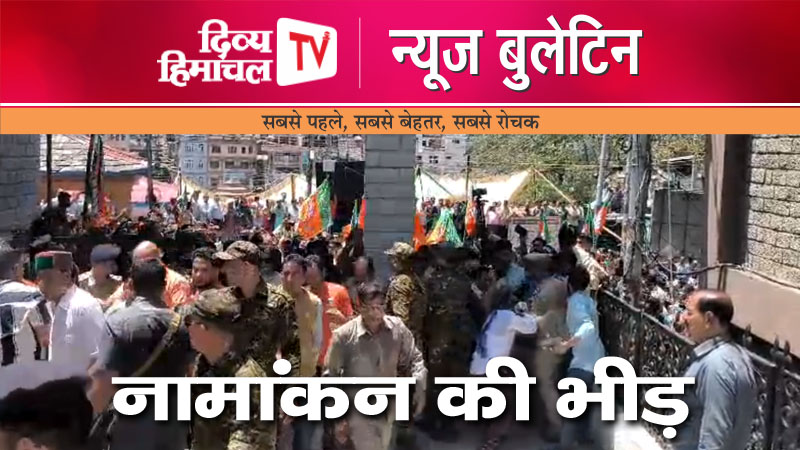 नामांकन की भीड़, Divya Himachal TV, न्यूज़ बुलेटिन, 14 मई 2024