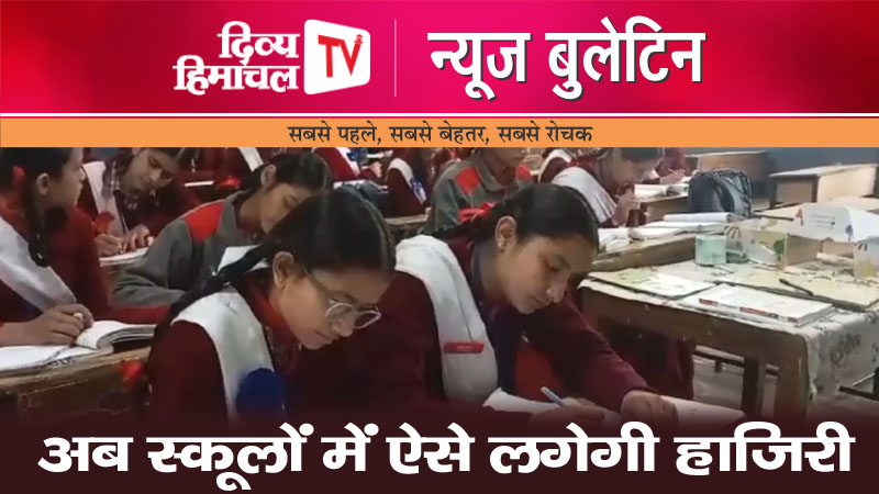 अब स्कूलों में ऐसे लगेगी हाज़िरी, Divya Himachal TV, न्यूज़ बुलेटिन, 16 मई 2024