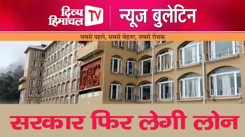 सरकार फिर लेगी लोन, Divya Himachal TV, न्यूज़ बुलेटिन, 02 मई 2024