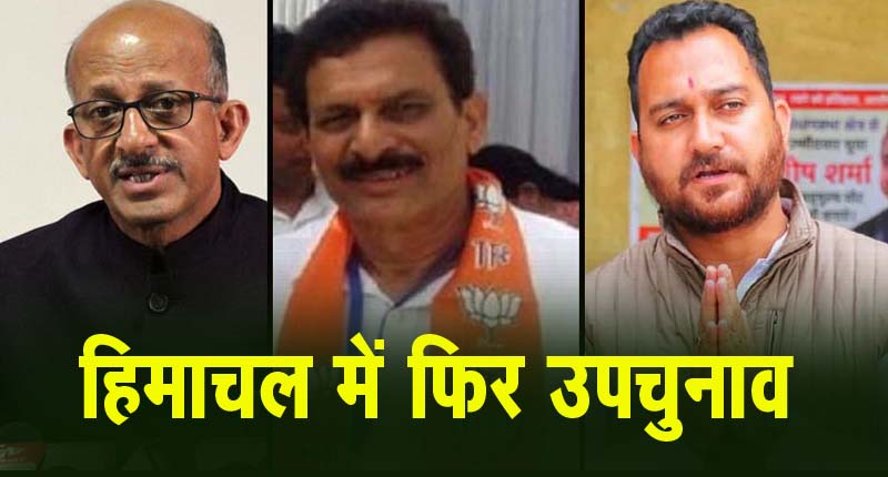 Himachal Election: हिमाचल में फिर उपचुनाव, तीनों निर्दलीय विधायकों के इस्तीफे मंजूर