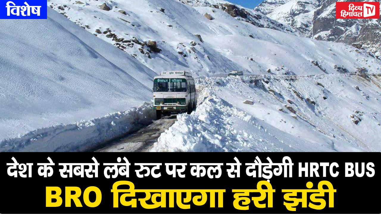देश के सबसे लंबे रुट पर कल से दौड़ेगी HRTC BUS, कल BRO दिखाएगा हरी झंडी ...