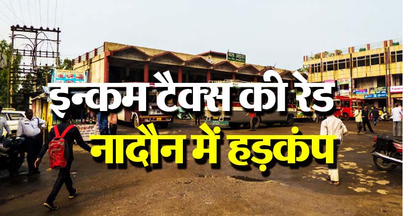 Raid 2: उपचुनाव के बीच नादौन में इन्कम टैक्स की रेड, खुद नादौन में रुके हैं CM सुक्खू