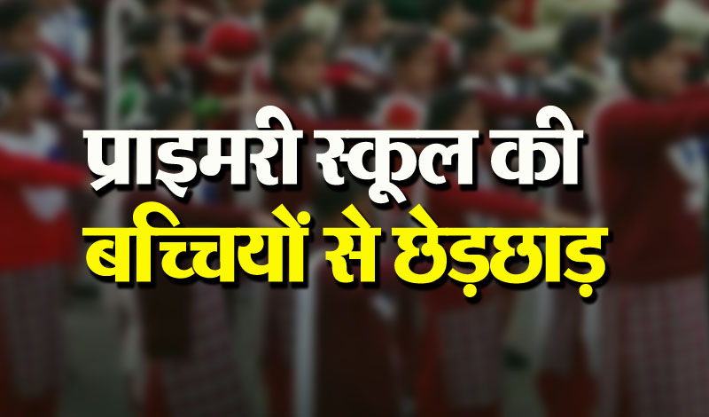 रोहडू के प्राइमरी स्कूल की बच्चियों से छेडख़ानी - Divya Himachal
