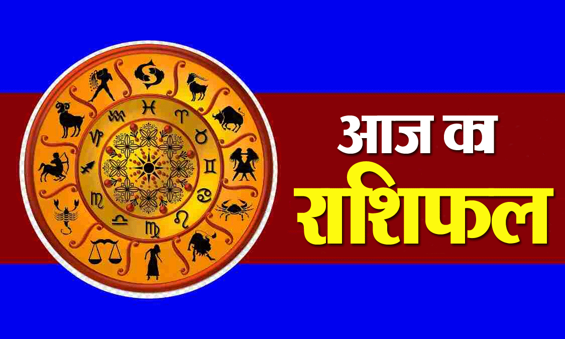 Rashifal : कैसा रहेगा आपका दिन, जानने के लिए अभी करें क्लिक