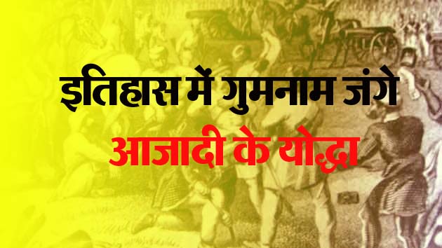 इतिहास में गुमनाम जंगे आजादी के योद्धा
