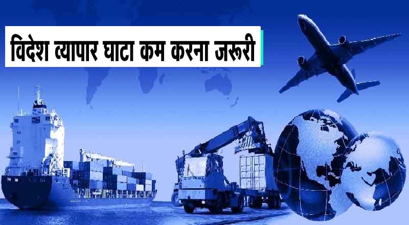 विदेश व्यापार घाटा कम करना जरूरी