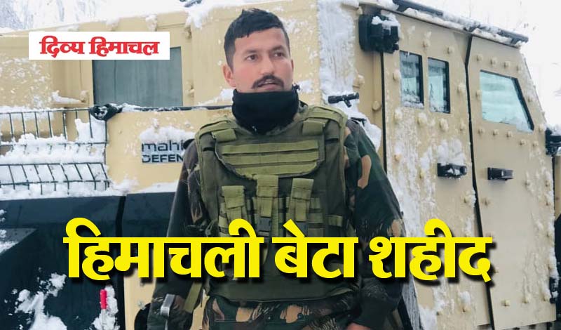वतन पर कुर्बान जवाली का शुभम धीमान, एक महीना पहले ही आया था घर