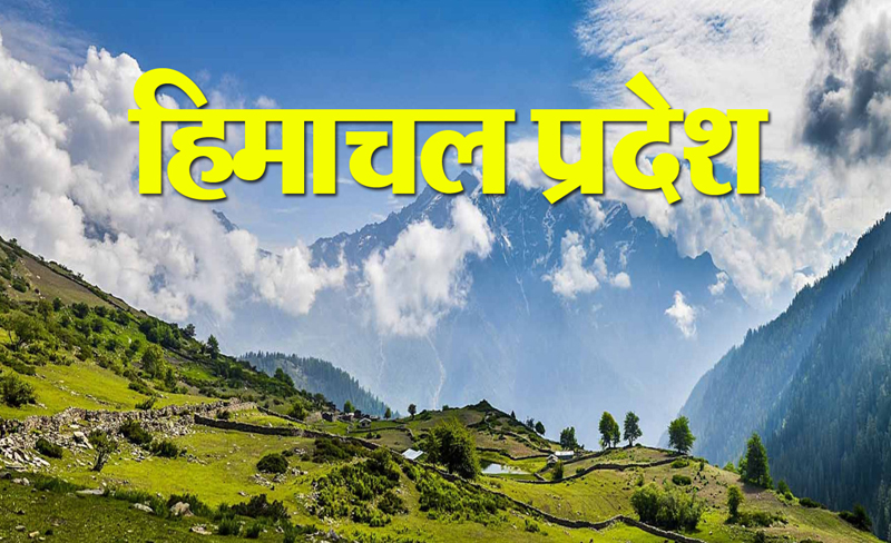 हिमाचल की धरती पर उगती नई संभावना