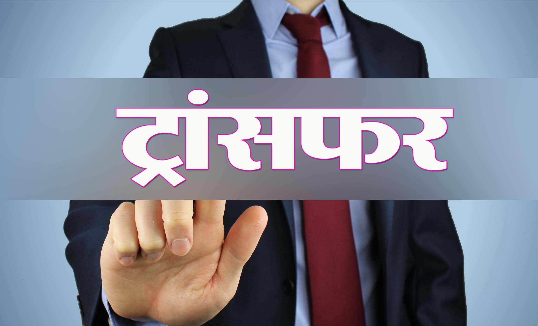 फिलहाल रोके टीजीटी युक्तिकरण के तबादले