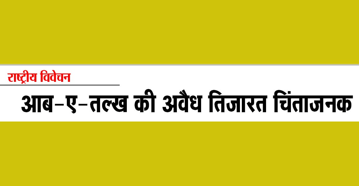 आब-ए-तल्ख की अवैध तिजारत चिंताजनक