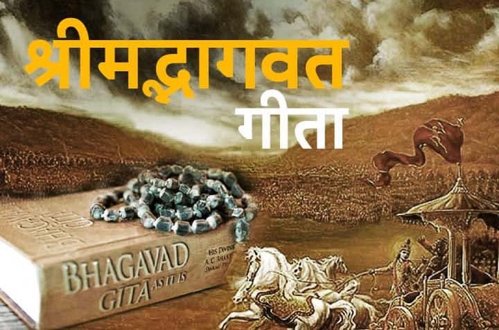 श्रीमद्भगवद गीता के उपदेश की प्रासंगिकता