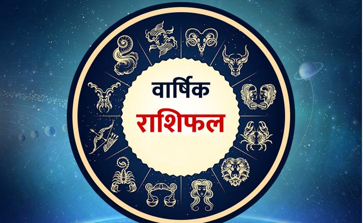 वार्षिक भविष्यफल : पढ़िए इस वर्ष का राशिफल और जानिए कैसा रहेगा आपका पूरा साल