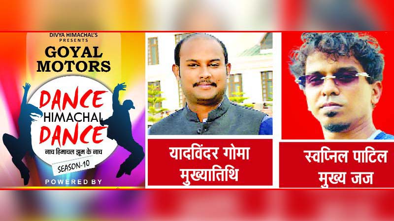 DHD : ‘डांस हिमाचल डांस’ का ग्रैंड फिनाले आज, बतौर चीफ गेस्ट पहुंचेंगे आयुष मंत्री गोमा